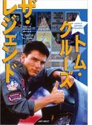 トム・クルーズ　ザ・レジェンド