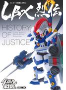 LBX烈伝 History of Justice