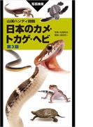 山溪ハンディ図鑑 日本のカメ・トカゲ・ヘビ 第3版