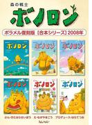 森の戦士ボノロン ポラメル復刻版 【合本シリーズ】2008年