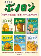 森の戦士ボノロン ポラメル復刻版 【合本シリーズ】2007年