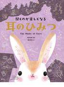 聞くのが楽しくなる　耳のひみつ