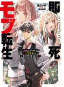 即死モブ転生　チュートリアルからバグ技無双した俺が世界を変えるまで【電子書店共通特典SS付】