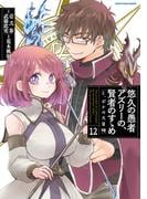 悠久の愚者アズリーの、賢者のすゝめ　と、ポチの大冒険１２【電子書店共通特典イラスト付】