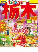 まっぷる 栃木 宇都宮・日光・那須'26