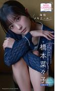 【MISS CAMPUS HEROINES】橋本菜々子写真集「海街メモワール」(週プレ PHOTO BOOK)