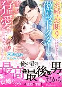 求婚はお断りしたはずですが!?　傲慢ドクターの猛愛が止まりません(ヴァニラ文庫)