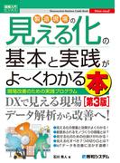 図解入門ビジネス 製造現場の見える化の基本と実践がよ～くわかる本 [第3版]