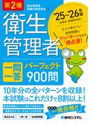 第2種衛生管理者 一問一答 パーフェクト900問 ’25～’26年版