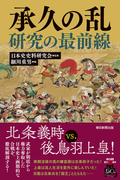 承久の乱研究の最前線