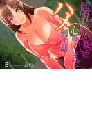 巨乳の人妻を心ゆくまでハメ倒す話(8)(ナイトコミック)