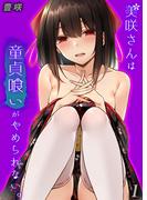 美咲さんは童貞喰いがやめられない。(1)(ナイトコミック)