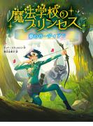 魔法学校のプリンセス　夢のガーディアン