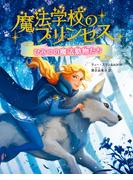 魔法学校のプリンセス　ひみつの魔法動物たち