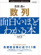改訂版　志田晶の　数列が面白いほどわかる本