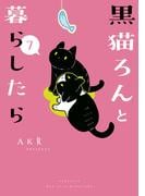 黒猫ろんと暮らしたら７