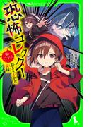 恐怖コレクター　巻ノ二十六　引きさかれた兄妹(角川つばさ文庫)