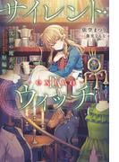 サイレント・ウィッチ IX -extra-　沈黙の魔女の短編集
