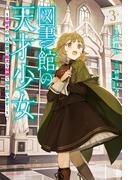 図書館の天才少女 ３　～本好きの新人官吏は膨大な知識で国を救います！～
