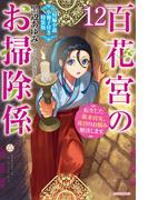 百花宮のお掃除係 12　特装版【短編小説付き】　転生した新米宮女、後宮のお悩み解決します。