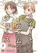 スイート・ライムジュース　無敵の再会ごはん7