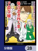 「ジョブが忍者の癖にやかましすぎるだろ……」と冒険者パーティを追放されてきた爆音忍者四人衆と、来月末までに莫大な借金を返さなくちゃいけない子爵令嬢の浮き沈み激しい二ヶ月分の人生【分冊版】　28(角川コミックス・エース)