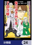 「ジョブが忍者の癖にやかましすぎるだろ……」と冒険者パーティを追放されてきた爆音忍者四人衆と、来月末までに莫大な借金を返さなくちゃいけない子爵令嬢の浮き沈み激しい二ヶ月分の人生【分冊版】　24(角川コミックス・エース)