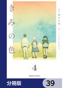 きみの色【分冊版】　39(角川コミックス・エース)