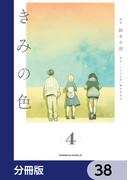 きみの色【分冊版】　38(角川コミックス・エース)