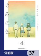 きみの色【分冊版】　37(角川コミックス・エース)
