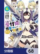 ギルドの受付嬢ですが、残業は嫌なのでボスをソロ討伐しようと思います【分冊版】　68(電撃コミックスNEXT)