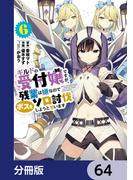 ギルドの受付嬢ですが、残業は嫌なのでボスをソロ討伐しようと思います【分冊版】　64(電撃コミックスNEXT)