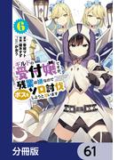 ギルドの受付嬢ですが、残業は嫌なのでボスをソロ討伐しようと思います【分冊版】　61(電撃コミックスNEXT)