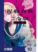 泥船貴族のご令嬢～幼い弟を息子と偽装し、隣国でしぶとく生き残る！～【分冊版】　10(角川コミックス・エース)