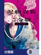 泥船貴族のご令嬢～幼い弟を息子と偽装し、隣国でしぶとく生き残る！～【分冊版】　8(角川コミックス・エース)