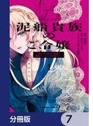 泥船貴族のご令嬢～幼い弟を息子と偽装し、隣国でしぶとく生き残る！～【分冊版】　7(角川コミックス・エース)