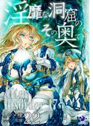 淫靡な洞窟のその奥で(22)　After Disorder 17(オシリス文庫)
