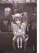 【全1-2セット】雨の首