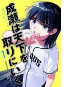 【全1-3セット】成瀬は天下を取りにいく(バンチコミックス)