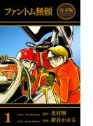 【全1-3セット】ファントム無頼【合本版】(マンガの金字塔)