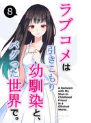 ラブコメは引きこもり幼馴染と、バグった世界で。【単話】(8)