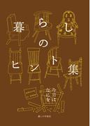 暮らしのヒント集　今日はなにを