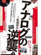 アナログの逆襲