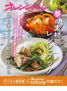 春の素材別レシピブック～旬を味わう2品献立が作れる　オレンジページCooking 付録だけ！9