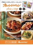 オレンジページplus & vege 5-6月～旬の食材からレシピを選べる！2品献立の晩ごはんが作れる！