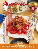 夏の素材別レシピブック～旬を味わう2品献立が作れる　オレンジページCooking 付録だけ！10