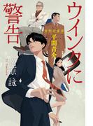 ウインクに警告～知的財産部・平間青介～
