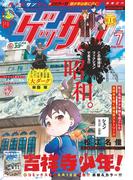 ゲッサン　2025年7月号(2025年6月12日発売)