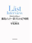 ラストインタビュー―藤島ジュリー景子との47時間―