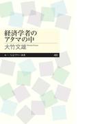 経済学者のアタマの中